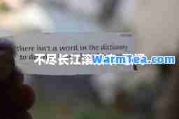 不尽长江滚滚来-歌词