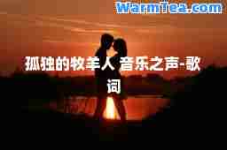 孤独的牧羊人 音乐之声-歌词