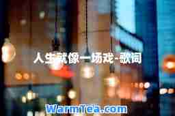 人生就像一场戏-歌词