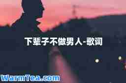下辈子不做男人-歌词