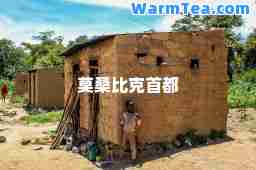 莫桑比克首都