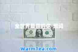 全世界最甜的你-歌词