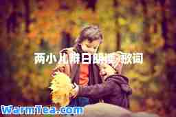 两小儿辩日朗读-歌词