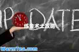 炼金术士攻略