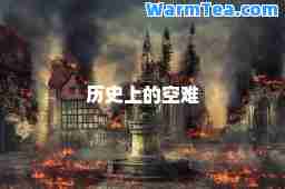 历史上的空难
