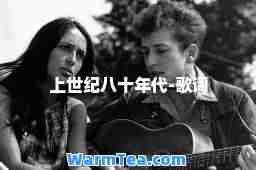 上世纪八十年代-歌词