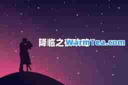 降临之夜攻略
