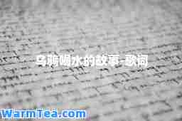 乌鸦喝水的故事-歌词