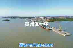 黄州区一中