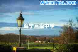 海宁高级中学