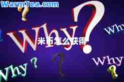 米币怎么获得