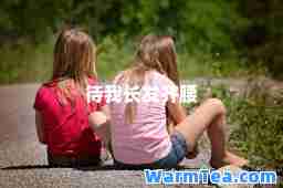 待我长发齐腰