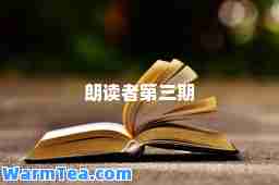 朗读者第三期