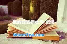 他约我去迪士尼-歌词