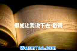 假如让我说下去-歌词