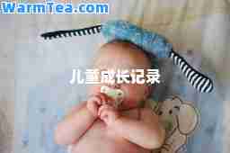 儿童成长记录