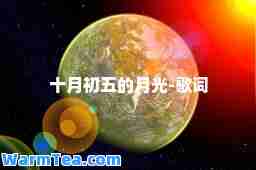 十月初五的月光-歌词