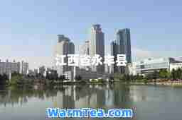 江西省永丰县