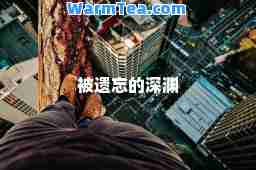 被遗忘的深渊