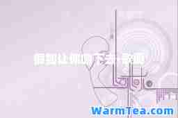 假如让你吻下去-歌词