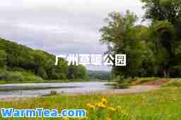 广州草暖公园