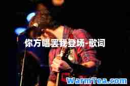 你方唱罢我登场-歌词