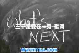 三千宠爱在一身-歌词