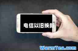 电信以旧换新