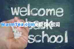 不要忘记我爱你-歌词
