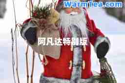阿凡达特别版