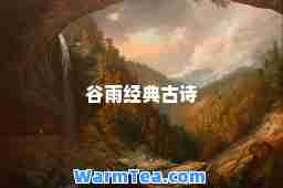 谷雨经典古诗