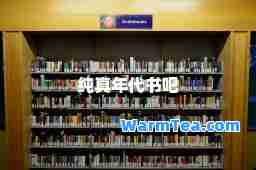 纯真年代书吧