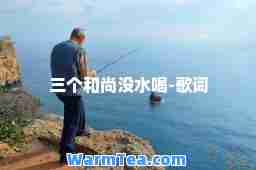 三个和尚没水喝-歌词