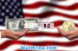 金融帝国下载