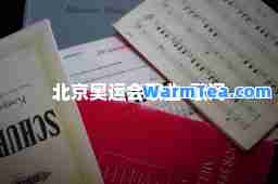 北京奥运会歌曲-歌词 北京奥运会歌曲-歌词