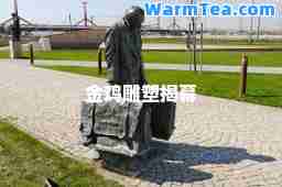 金鸡雕塑揭幕