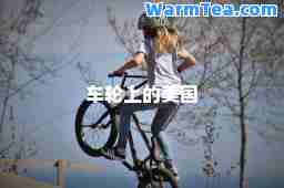 车轮上的美国