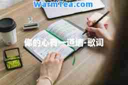 你的心有一道墙-歌词