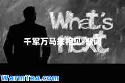 千军万马来相见-歌词