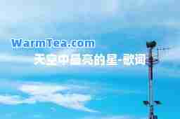 天空中最亮的星-歌词
