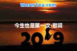 今生也是次-歌词