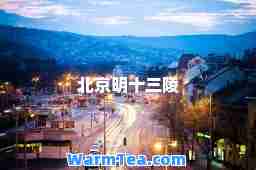 北京明十三陵