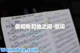 你和我和他之间-歌词