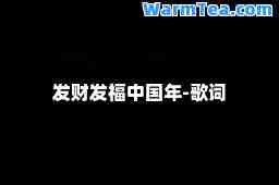 发财发福中国年-歌词