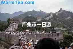 广州市一日游