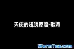 天使的翅膀原唱-歌词