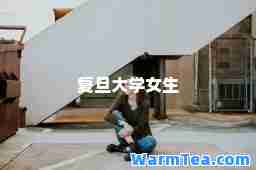复旦大学女生