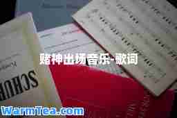 赌出场音乐-歌词