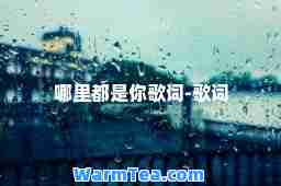 哪里都是你歌词-歌词