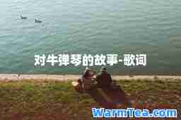 对牛弹琴的故事-歌词